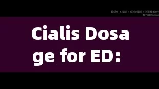 Cialis Dosage for ED: How to Choose the Right AmountTitle: Unveiling the Optimal Cialis Dosage for ED: A Comprehensive Guide